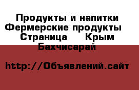 Продукты и напитки Фермерские продукты - Страница 2 . Крым,Бахчисарай